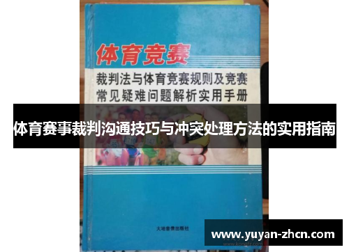 体育赛事裁判沟通技巧与冲突处理方法的实用指南